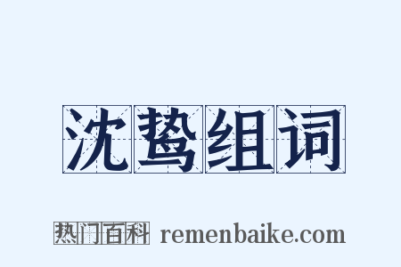 沈鸷组词是什么意思的图片